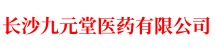 长沙九元堂医药有限公司